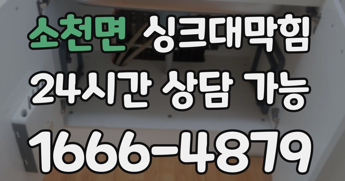소천면 싱크대 뚫기