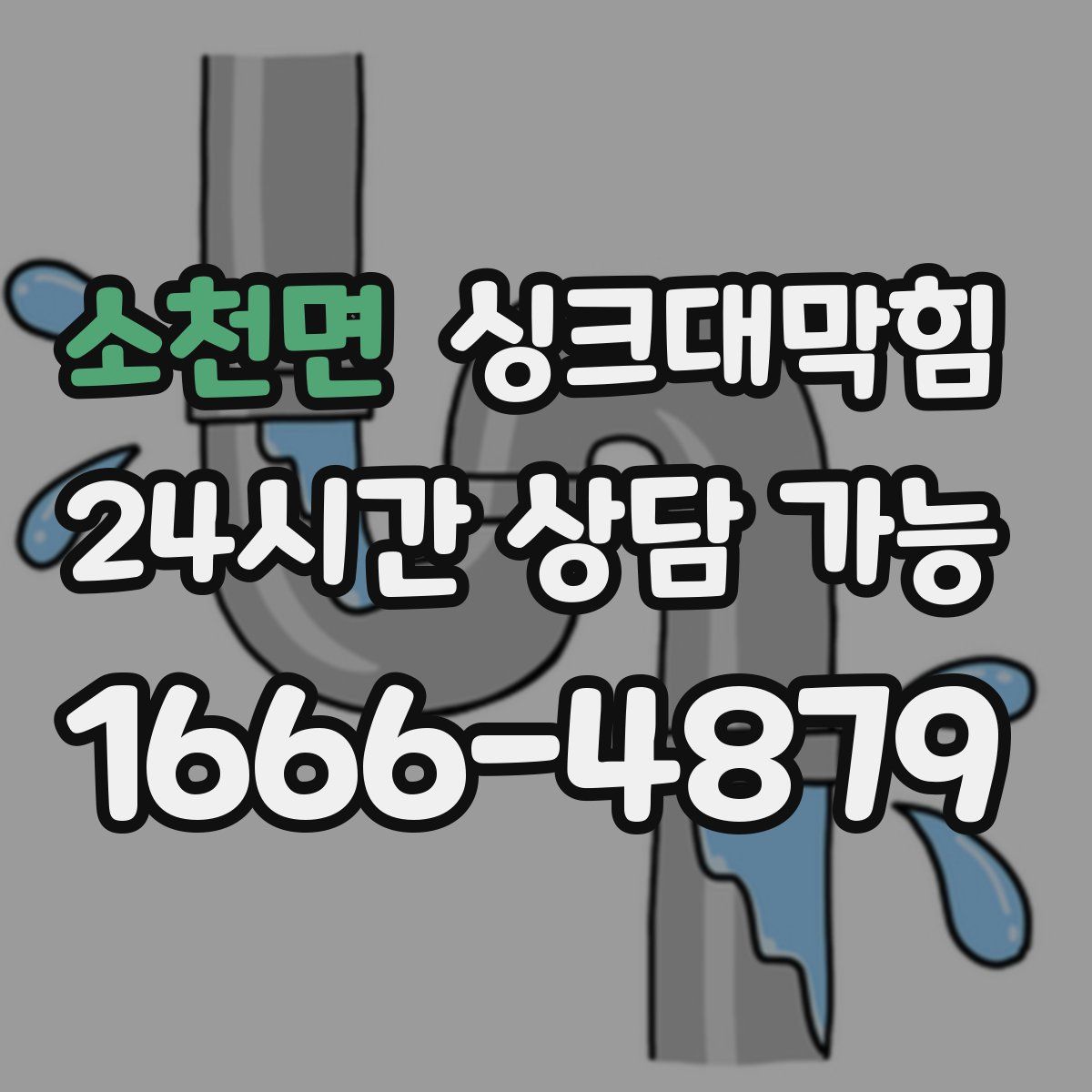 소천면 싱크대막힘