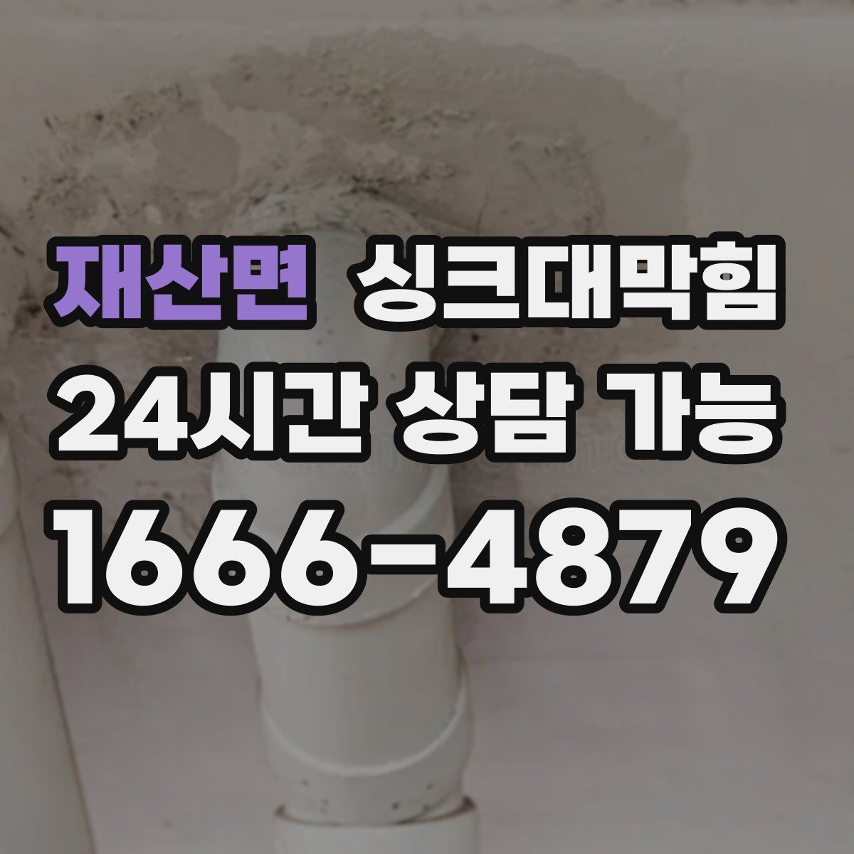 재산면 싱크대막힘