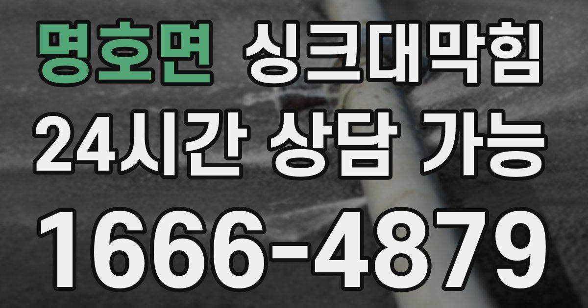 명호면 싱크대 뚫기