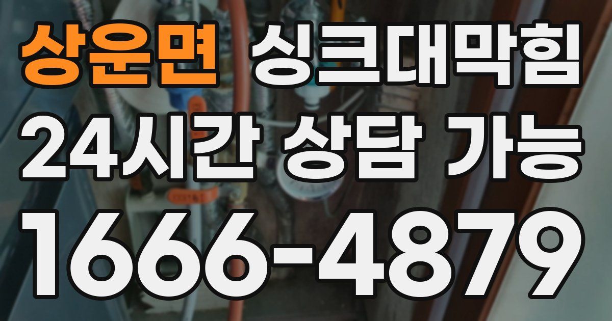 상운면 싱크대 뚫기