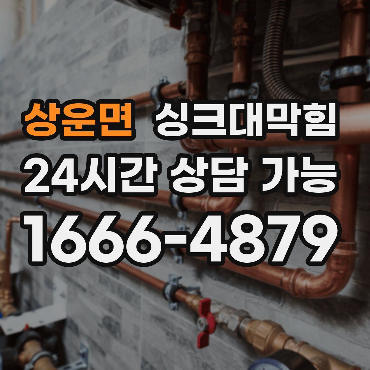 상운면 싱크대막힘