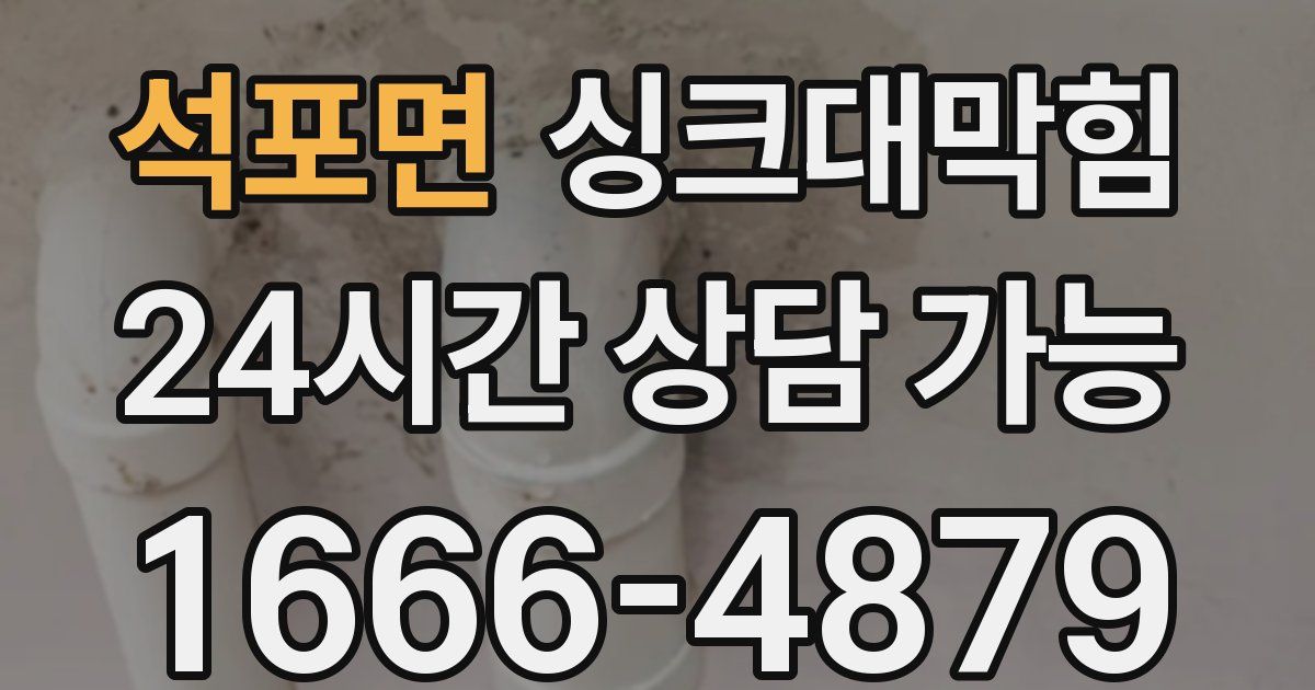 석포면 싱크대 뚫기