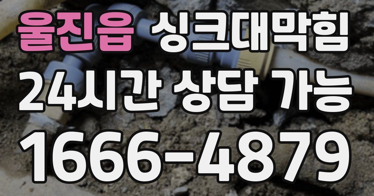 울진읍 싱크대 뚫기