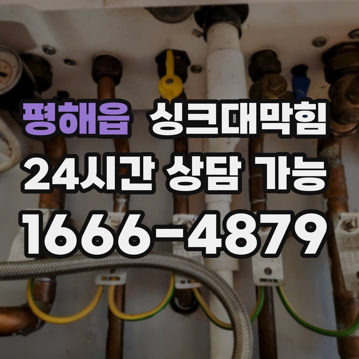 평해읍 싱크대막힘