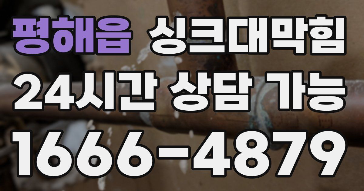 평해읍 싱크대 뚫기