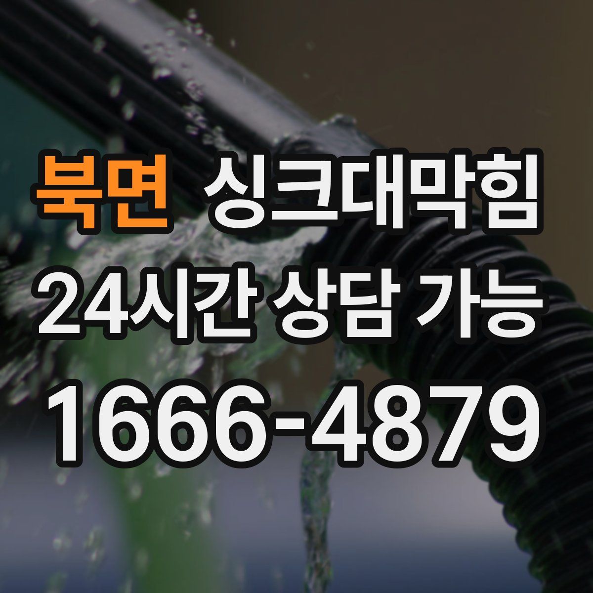 북면 싱크대막힘