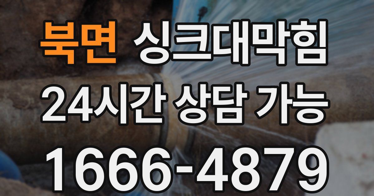 북면 싱크대 뚫기