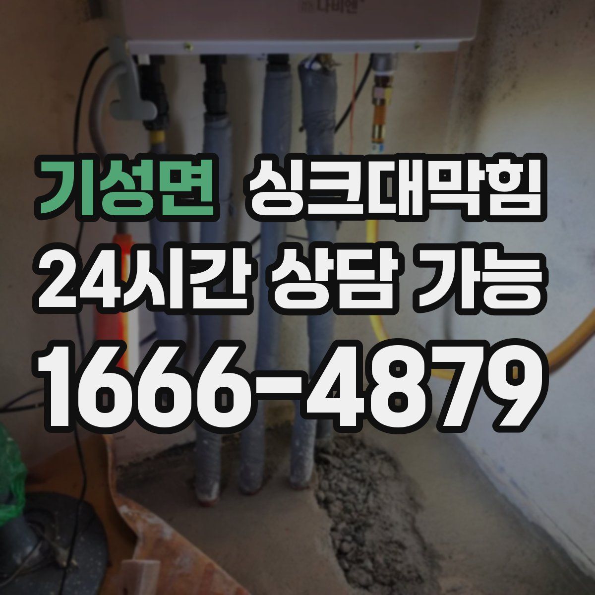 기성면 싱크대막힘