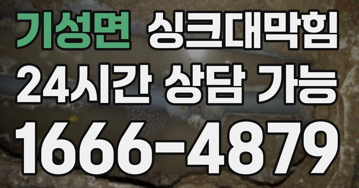 기성면 싱크대 뚫기