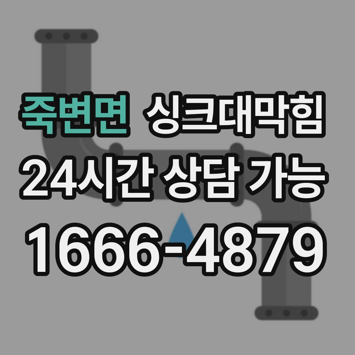 죽변면 싱크대막힘