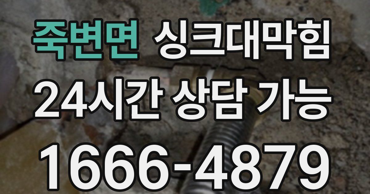 죽변면 싱크대 뚫기