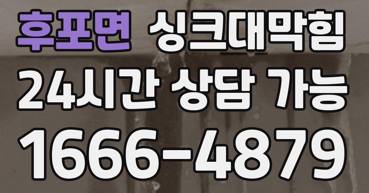 후포면 싱크대 뚫기