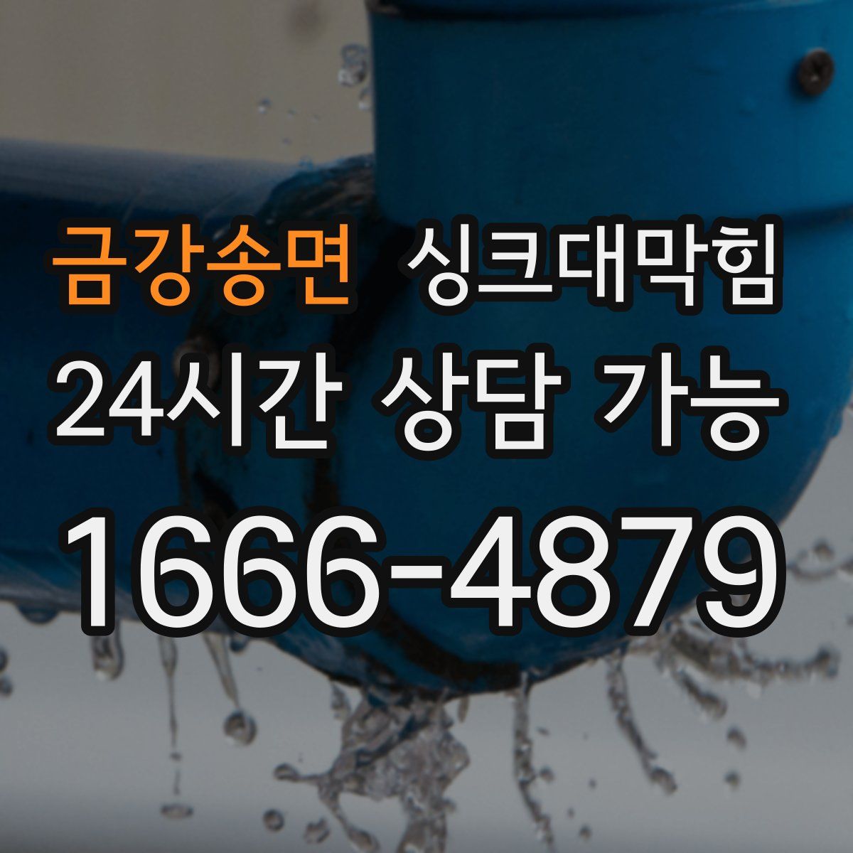 금강송면 싱크대막힘