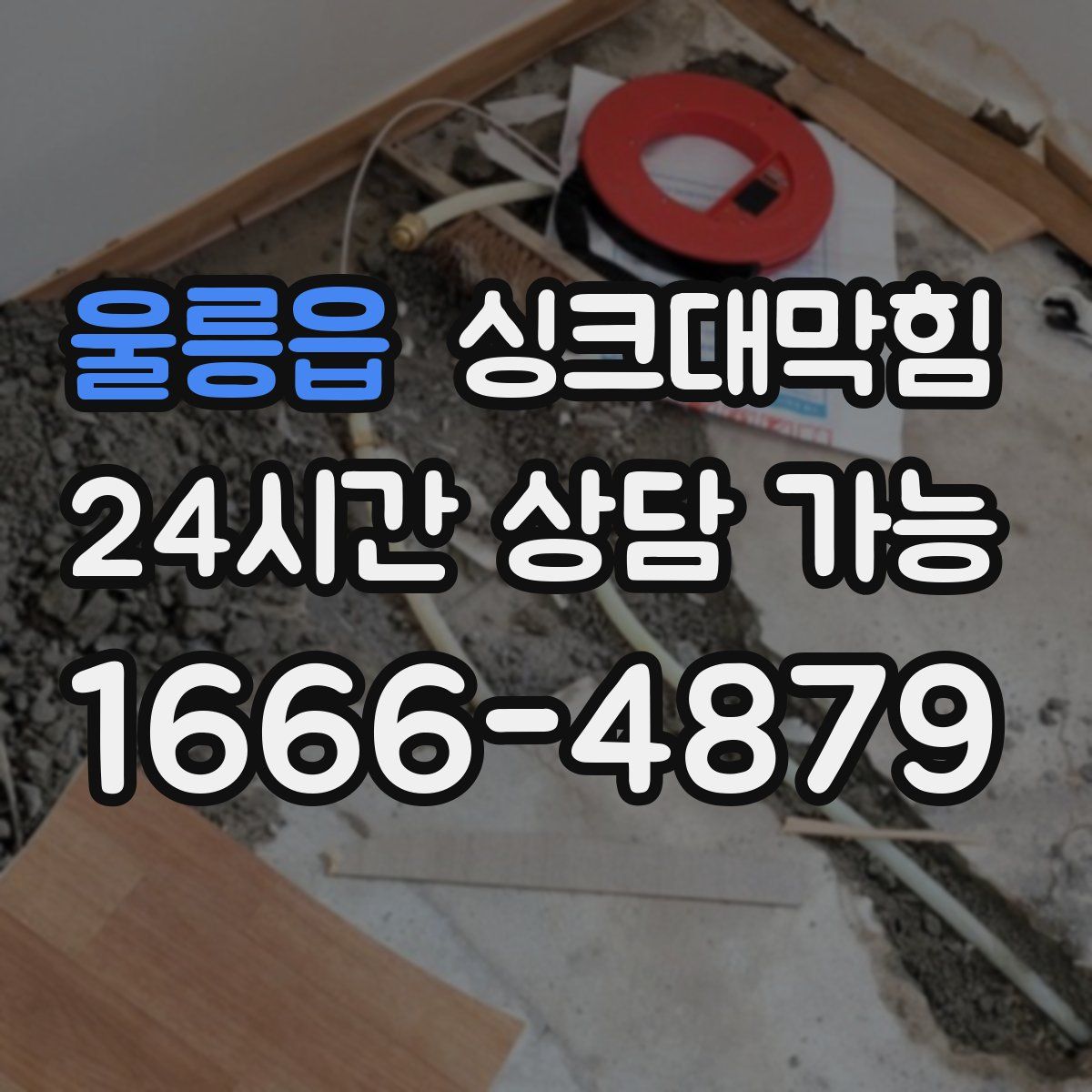 울릉읍 싱크대막힘