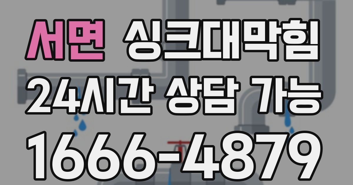 서면 싱크대 뚫기