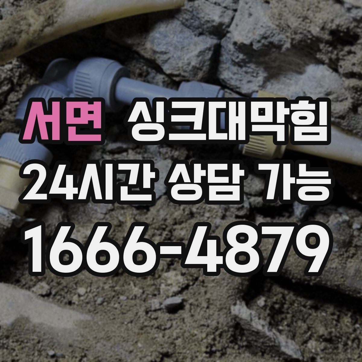 서면 싱크대막힘