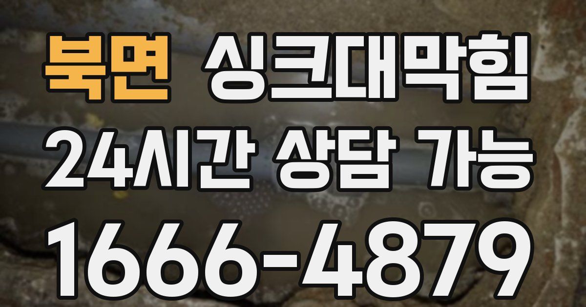 북면 싱크대 뚫기