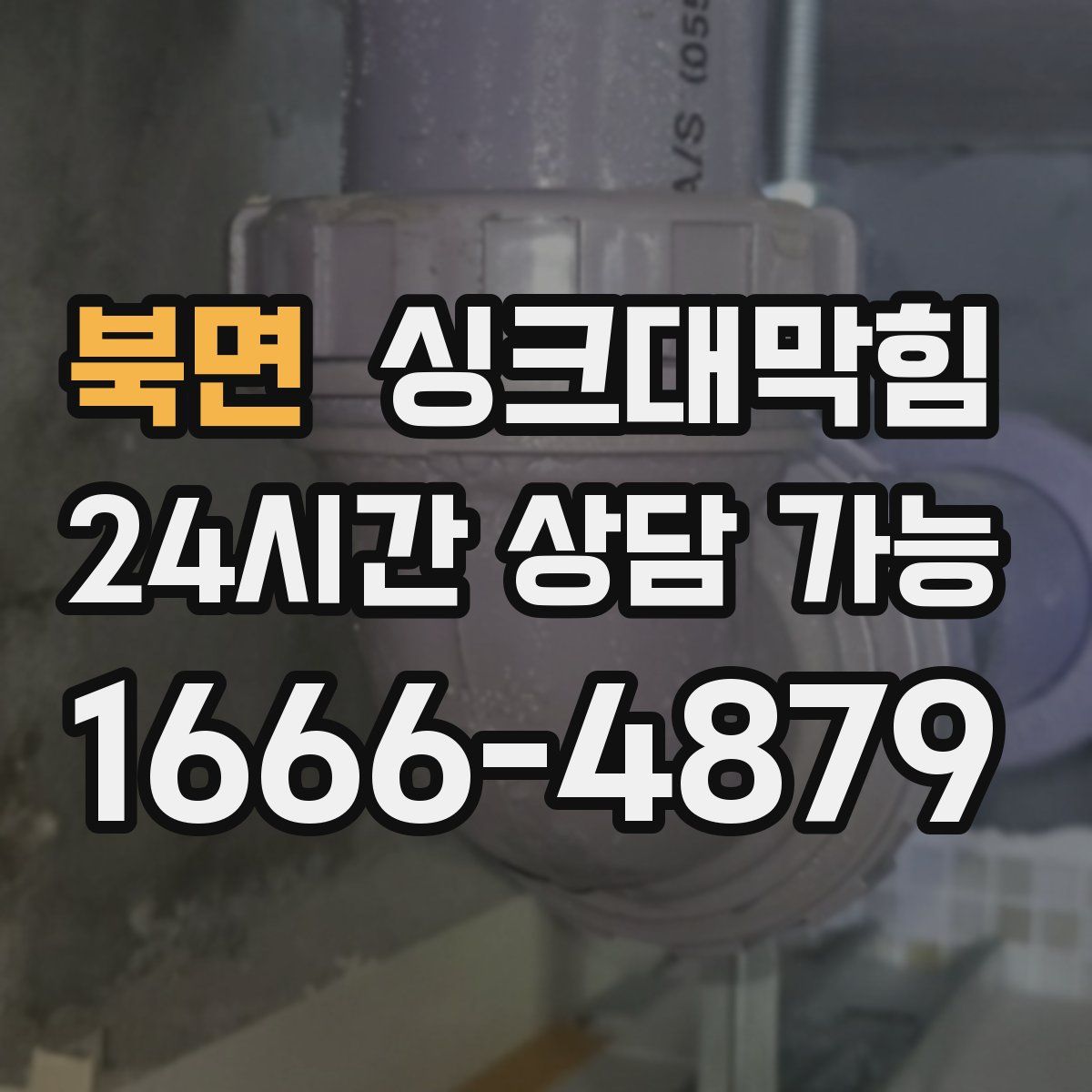 북면 싱크대막힘