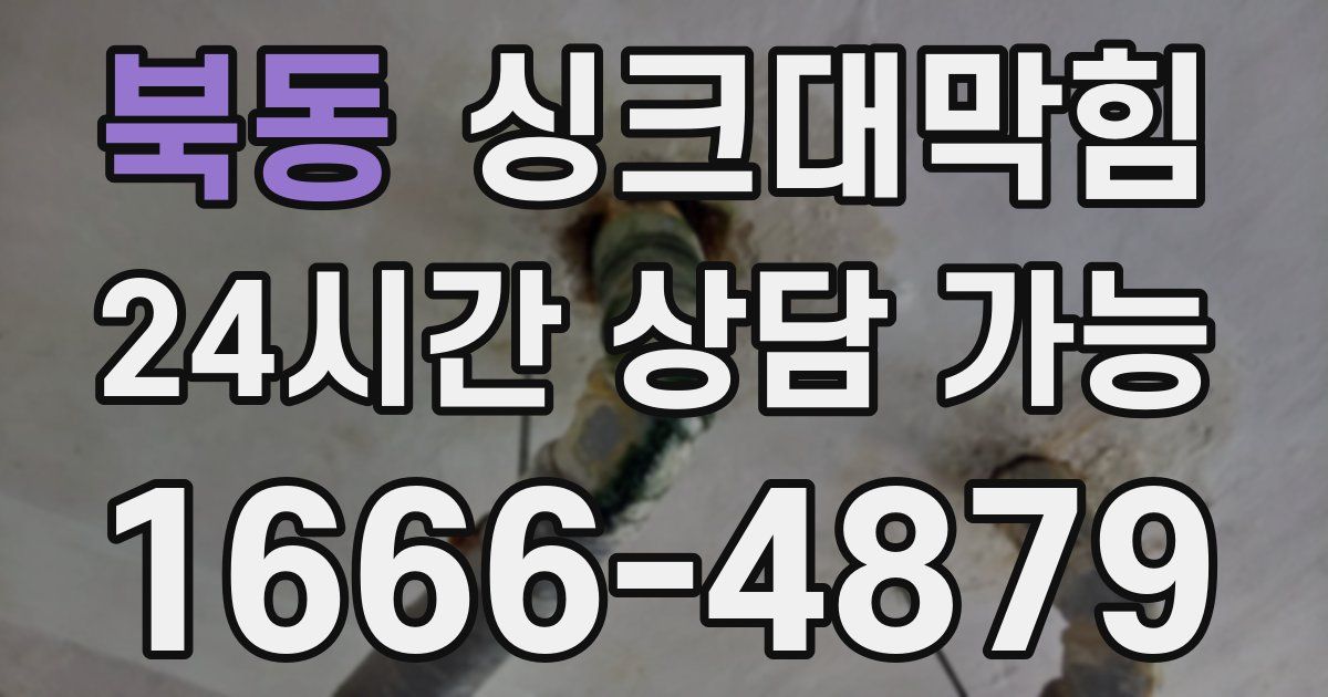 북동 싱크대 뚫기