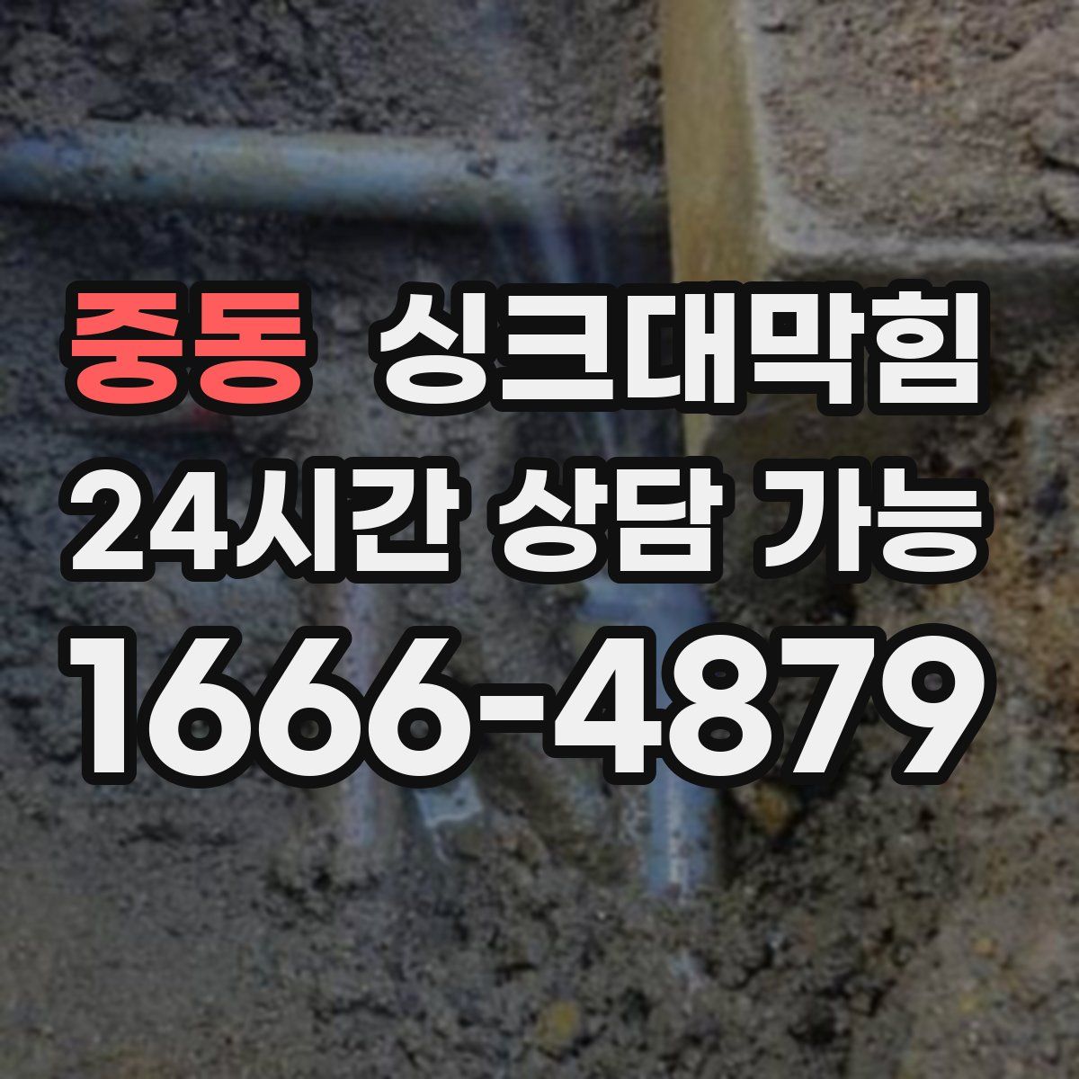 중동 싱크대막힘