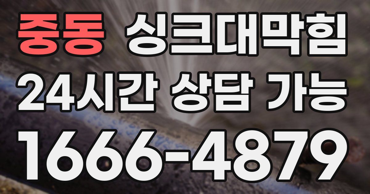 중동 싱크대 뚫기