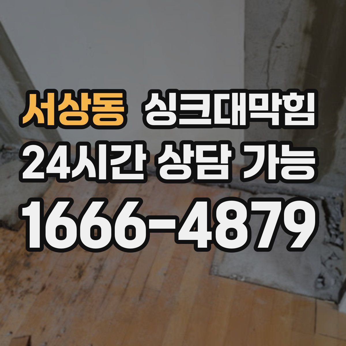 서상동 싱크대막힘