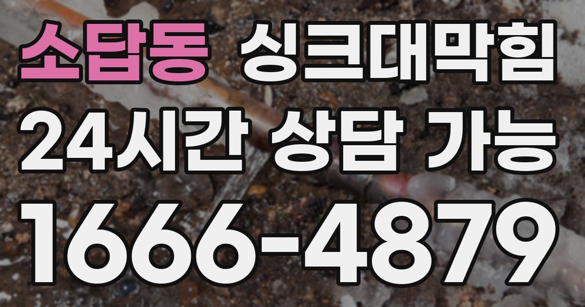 소답동 싱크대 뚫기
