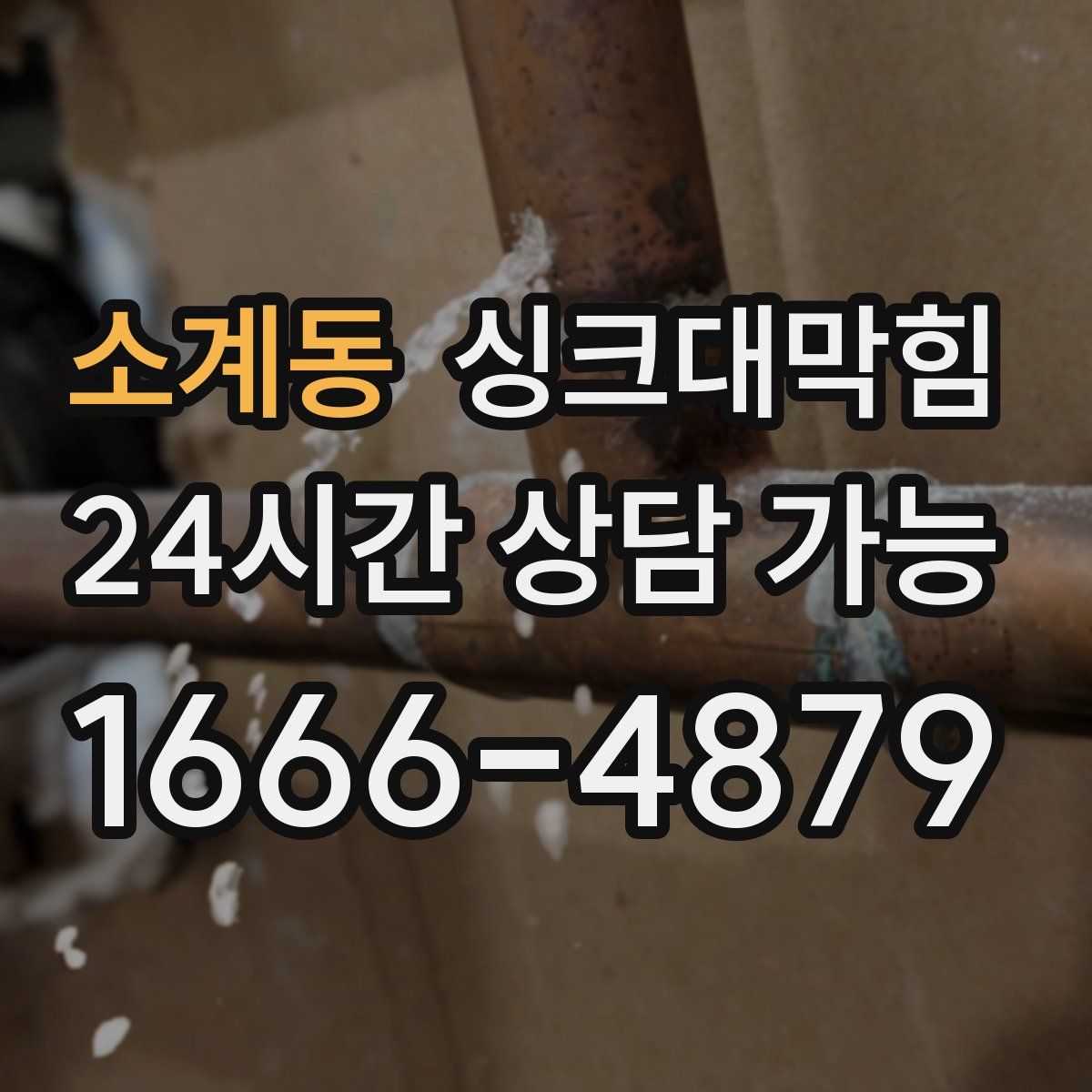 소계동 싱크대막힘