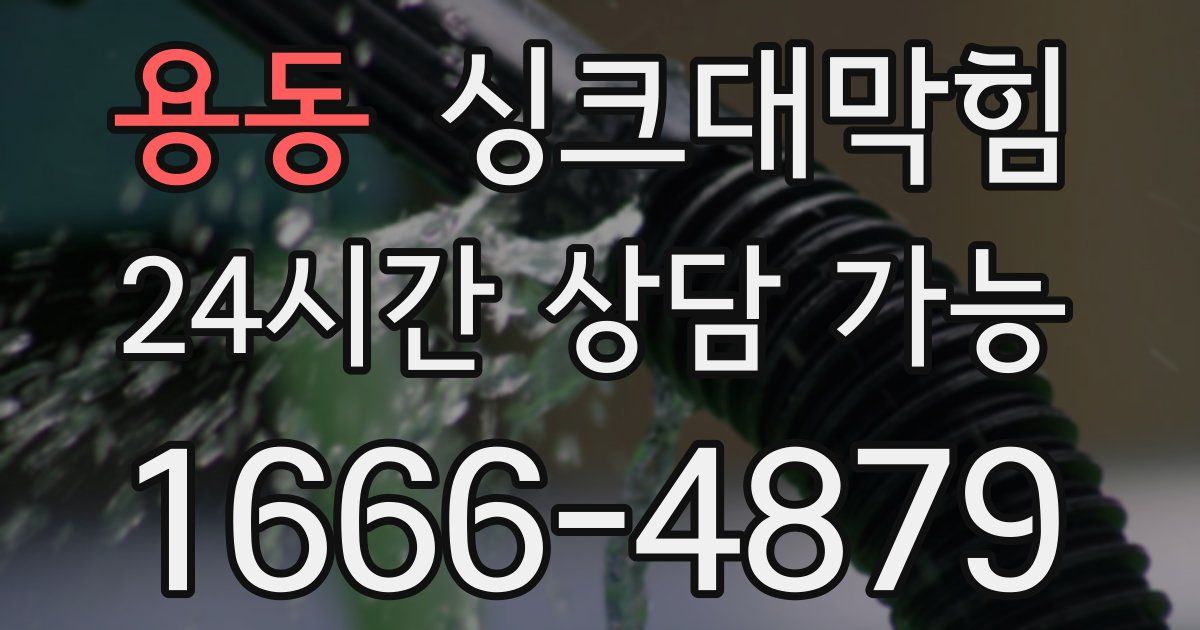 용동 싱크대 뚫기