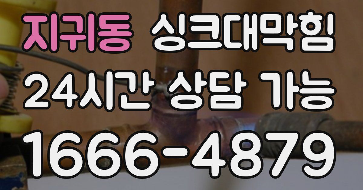 지귀동 싱크대 뚫기