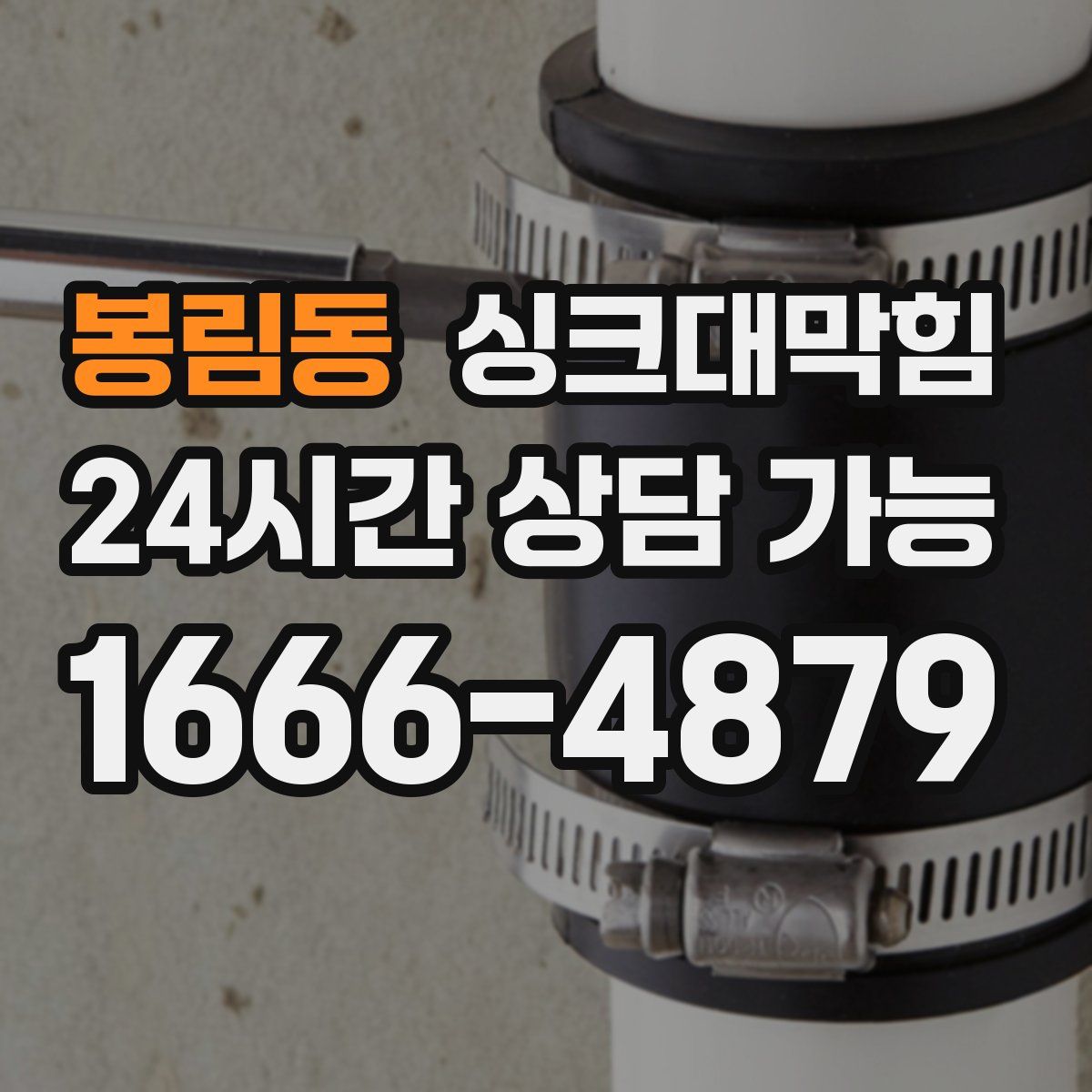 봉림동 싱크대막힘