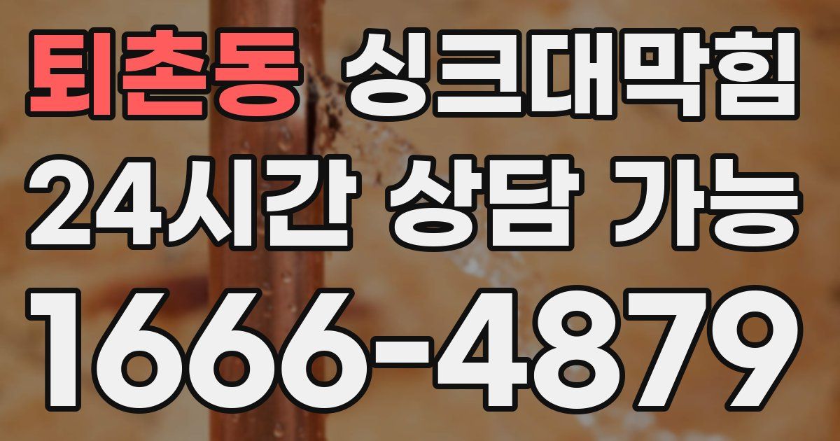 퇴촌동 싱크대 뚫기