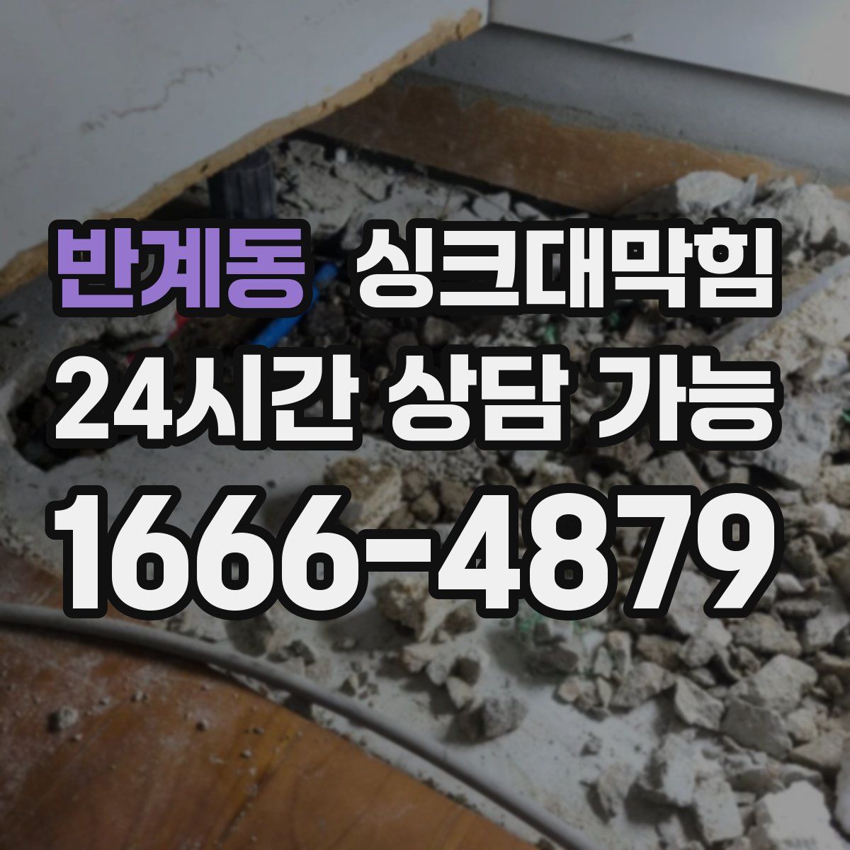 반계동 싱크대막힘