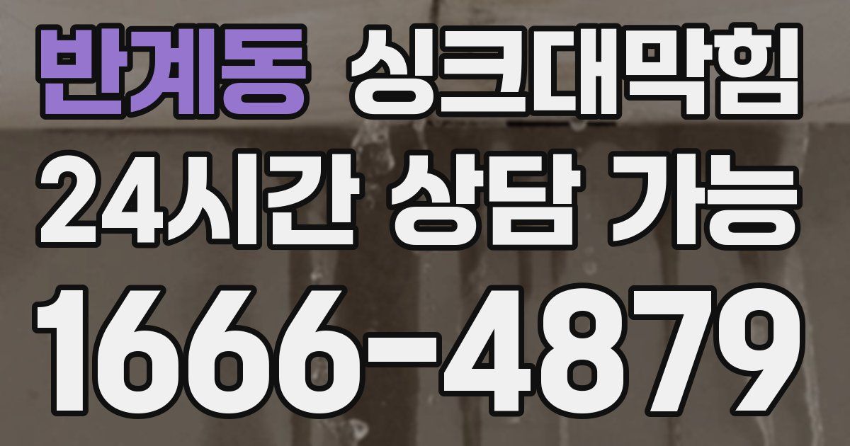 반계동 싱크대 뚫기