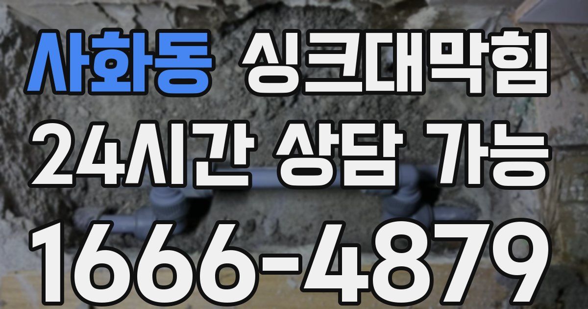 사화동 싱크대 뚫기