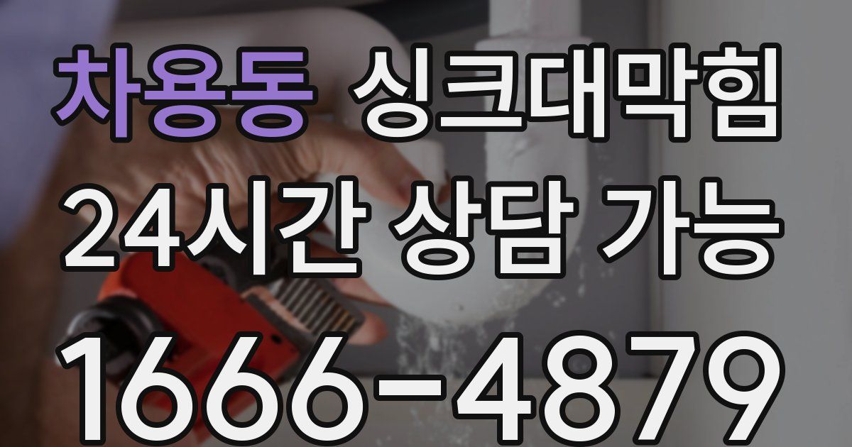 차용동 싱크대 뚫기