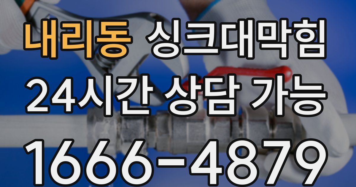 내리동 싱크대 뚫기