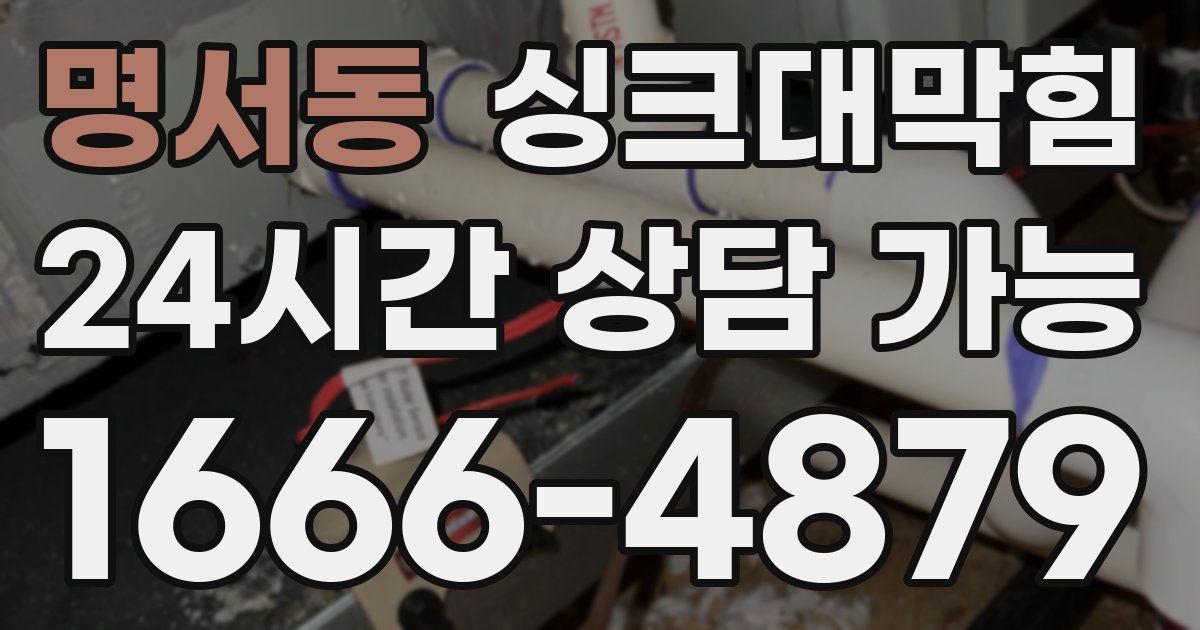 명서동 싱크대 뚫기