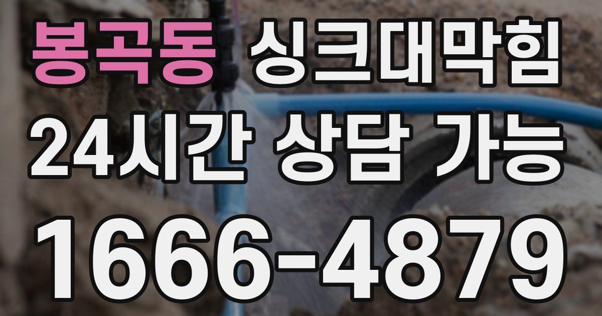 봉곡동 싱크대 뚫기