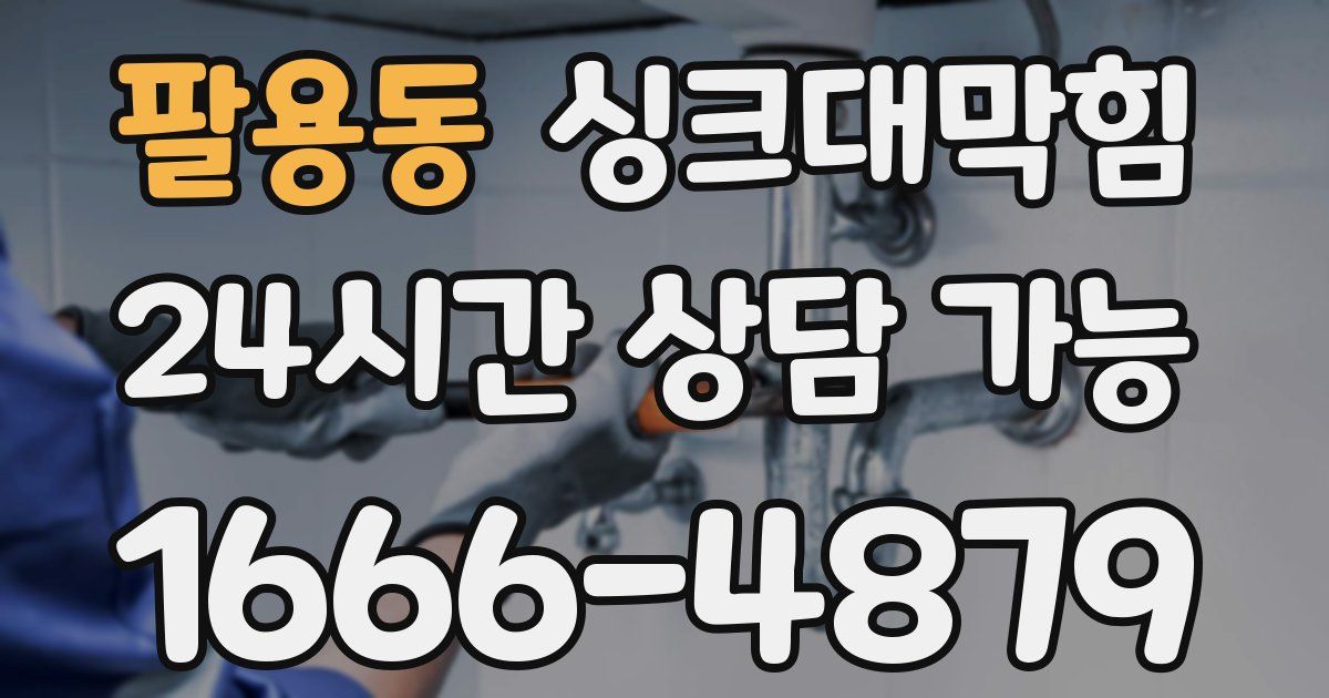 팔용동 싱크대 뚫기