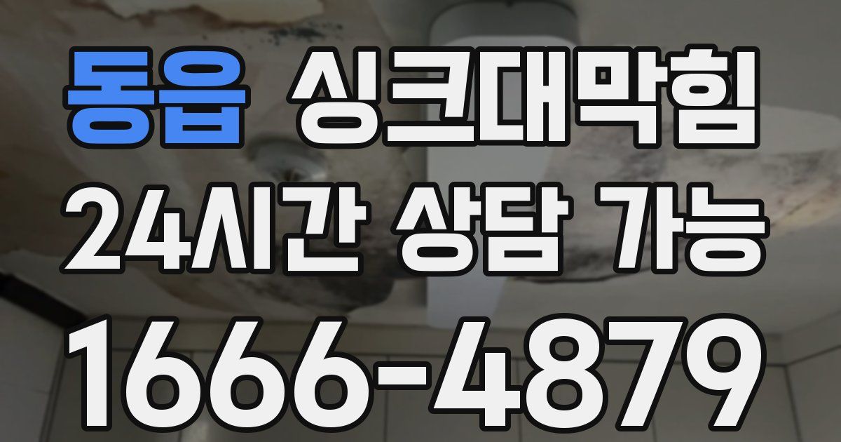 동읍 싱크대 뚫기