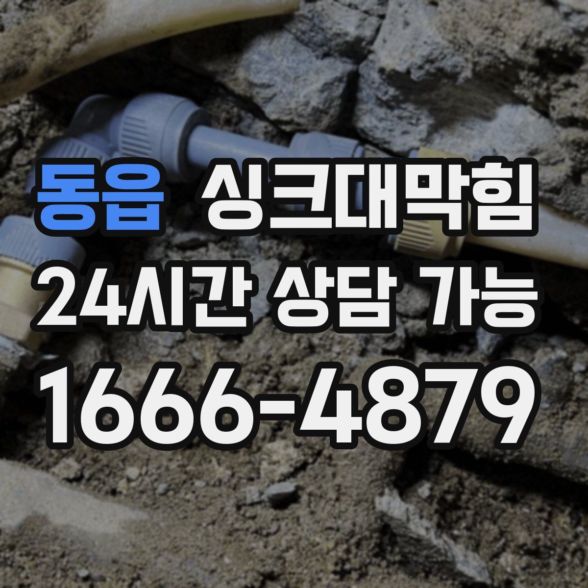 동읍 싱크대막힘