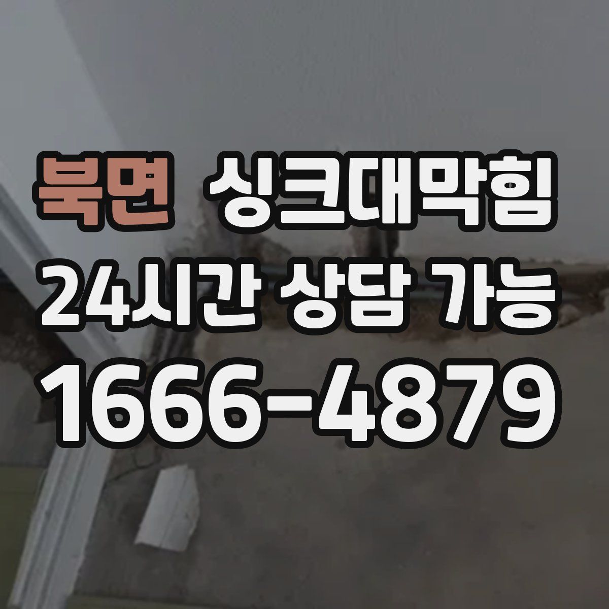 북면 싱크대막힘