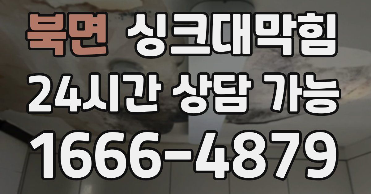 북면 싱크대 뚫기