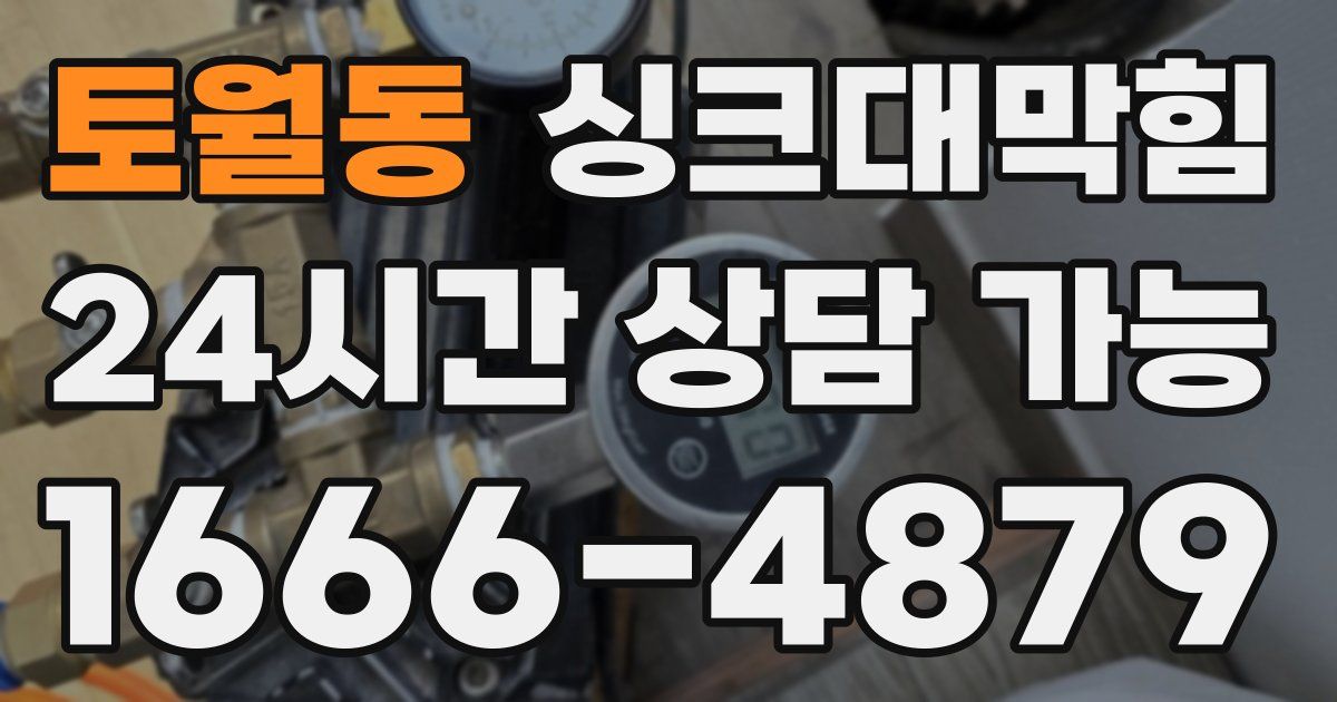 토월동 싱크대 뚫기