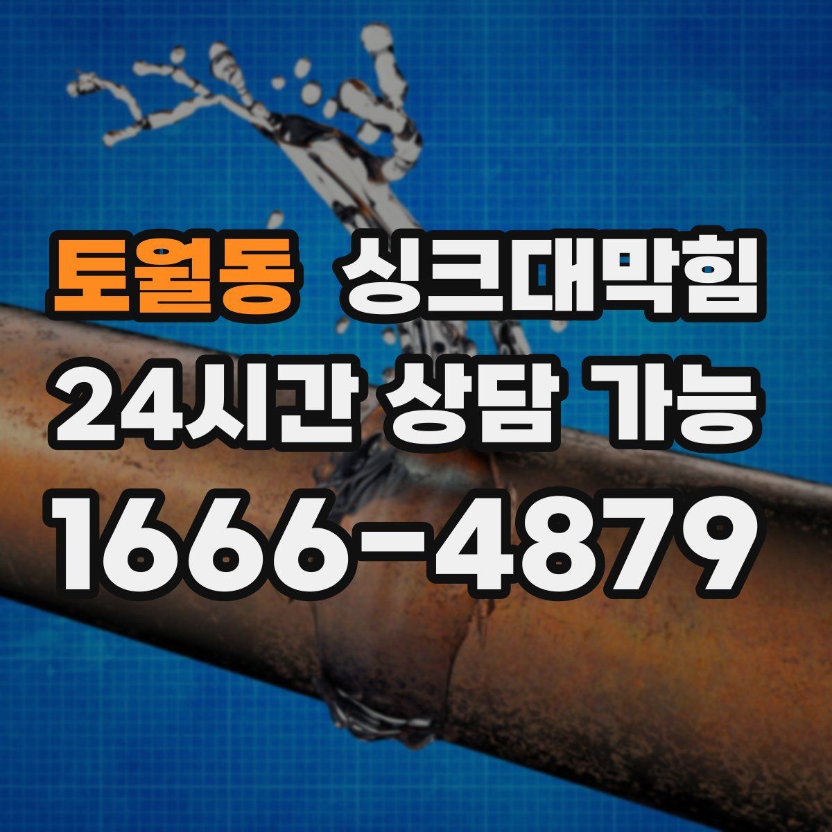 토월동 싱크대막힘