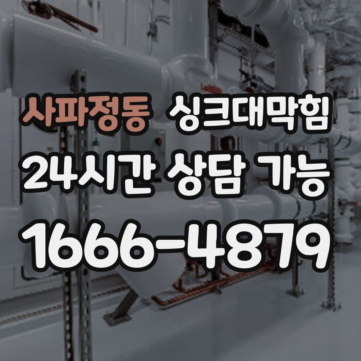 사파정동 싱크대막힘