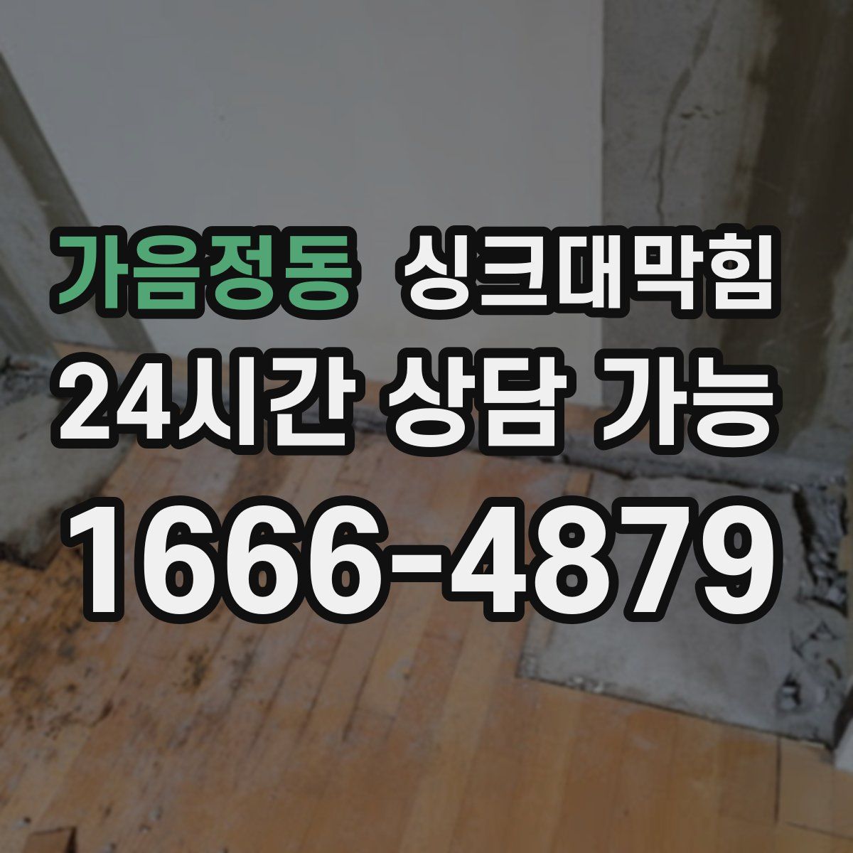 가음정동 싱크대막힘