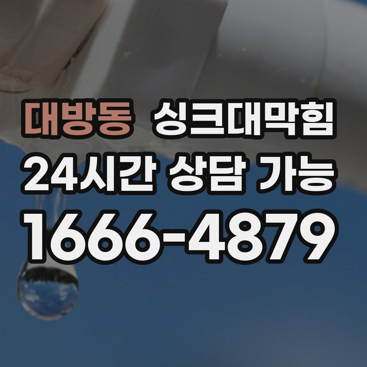 대방동 싱크대막힘